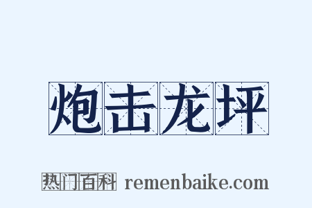 炮击龙坪是什么意思的图片